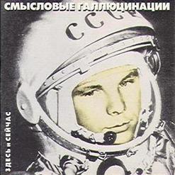 Смысловые Галлюцинации — Звезды