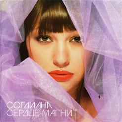 Согдиана — Сердце-Магнит