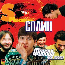 Сплин — Бонни И Клайд