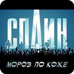 Сплин — Мороз По Коже