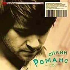Сплин — Романс (Акустич. Версия)