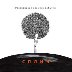 Сплин — Шато Марго