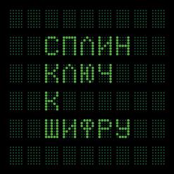 Сплин — Тревога