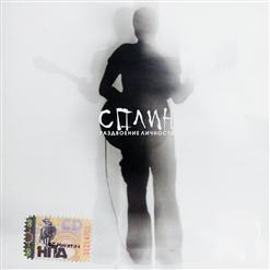 Сплин — Волна