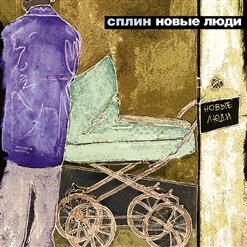 Сплин — Время, Назад!