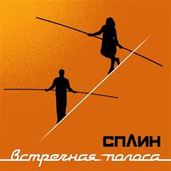 Сплин — Встречная Полоса