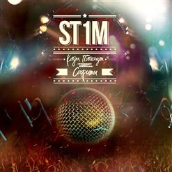 ST1M — Будущее Наступило