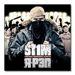 ST1M — Я-Рэп Feat. Серёга