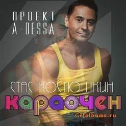 Стас Костюшкин (A-Dessa) — Караочен