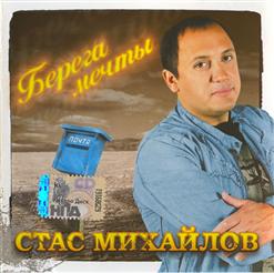 Стас Михайлов — Берега Мечты