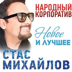 Стас Михайлов — Девочка-Лето