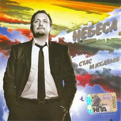 Стас Михайлов — Летит По Небу...