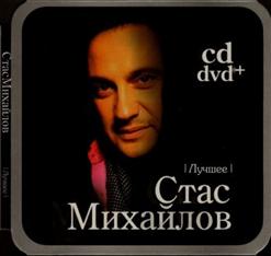 Стас Михайлов — Ну Вот И Всё...