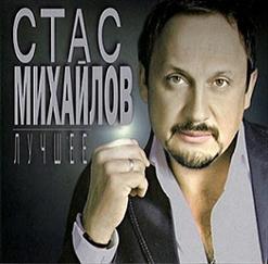 Стас Михайлов — Отпусти (Дуэт С Таисией Повалий)