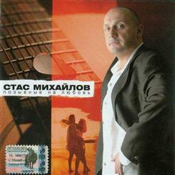 Стас Михайлов — Половинка