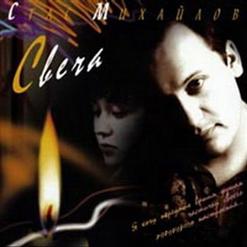 Стас Михайлов — Свеча