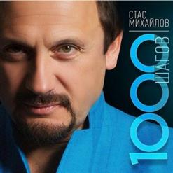 Стас Михайлов — Там