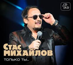 Стас Михайлов — Тебя Оставлю Я