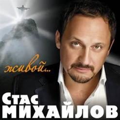 Стас Михайлов — Живой