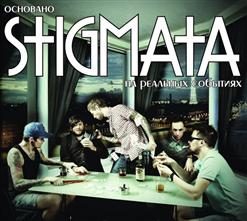 Stigmata — До Девятой Ступени