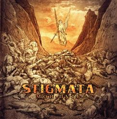 Stigmata — Танцуй