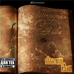 Стольный ГрадЪ — Дух Воина