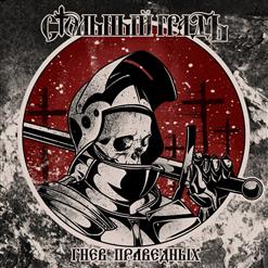 Стольный ГрадЪ — Ярость