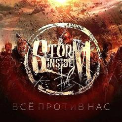 Storm Inside — Всё против нас