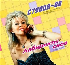 Студия-80 — Середина Сентября