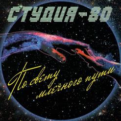 Студия-80 — Тайна