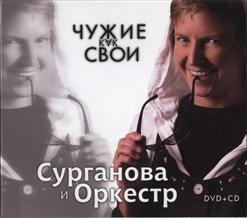 Сурганова И Оркестр — Мураками