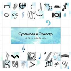 Сурганова И Оркестр — Питер