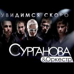 Сурганова И Оркестр — Увидимся Скоро