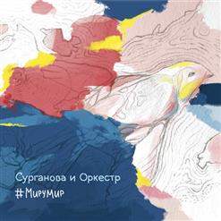 Сурганова И Оркестр — Воздух