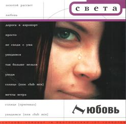 Света — Так Больше Нельзя