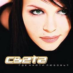 Света — Ты Не Мой