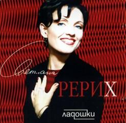 Светлана Рерих — Ладошки