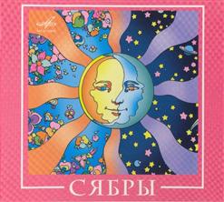 Сябры — Олеся
