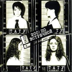 t.A.T.u. — Робот
