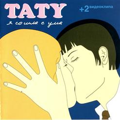 t.A.T.u. — Я Сошла С Ума (Оригинал)