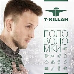 T-Killah — Я Буду Помнить (feat. Александр Маршал)