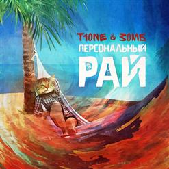 T1One — Девочки любят пацанов