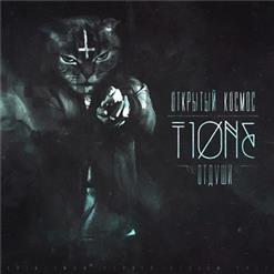 T1One — Когда Ты Любишь До Слёз
