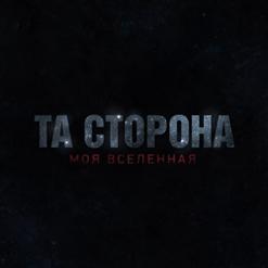 Та Сторона — Поломанные