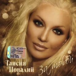 Таисия Повалий — Снегом Белым
