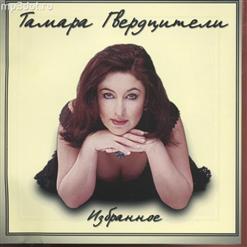 Тамара Гвердцители — Мамины Глаза
