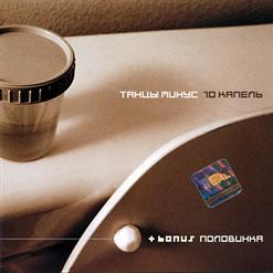 Танцы Минус — 10 Капель