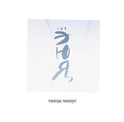 Танцы Минус — Бессердечность
