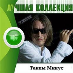 Танцы Минус — Диктофоны