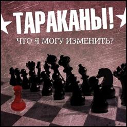Тараканы! — Что Я Могу Изменить